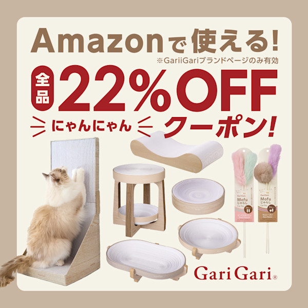 【応募者全員に当たる】GariGariブランド製品Amazon22%OFFクーポン!