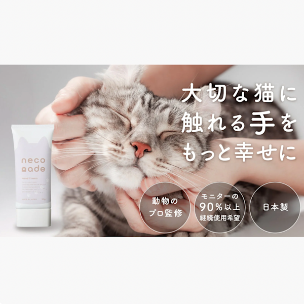 潤いもスキンシップも諦めない。猫も人もうれしいハンドクリーム「neconade(ねこなで)」無料モニター募集！