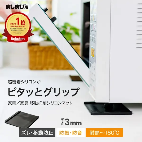 【耐熱×防災×すべり止め】家電/家具 移動抑制シリコンマットの無料モニターを募集します！