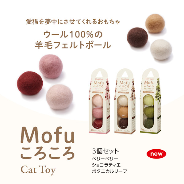 ウール100%のころころボール!「Mofuころころ」の無料モニターを募集