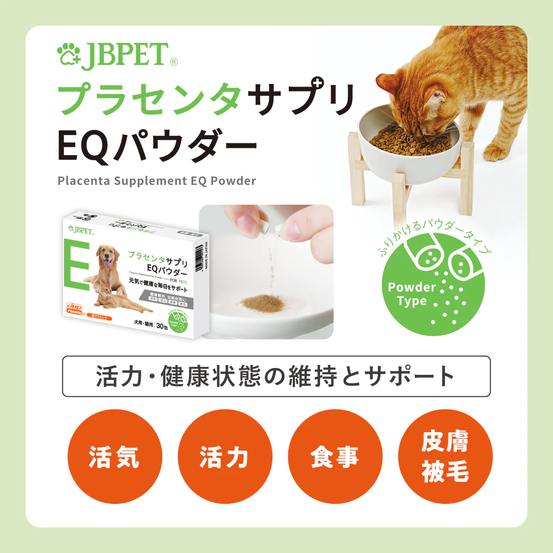 愛猫の毎日をサポートする「JBPETプラセンタサプリEQパウダー」のモニターを募集します！