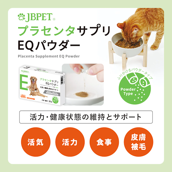 愛猫の毎日をサポートする「JBPETプラセンタサプリEQパウダー」のモニターを募集します!