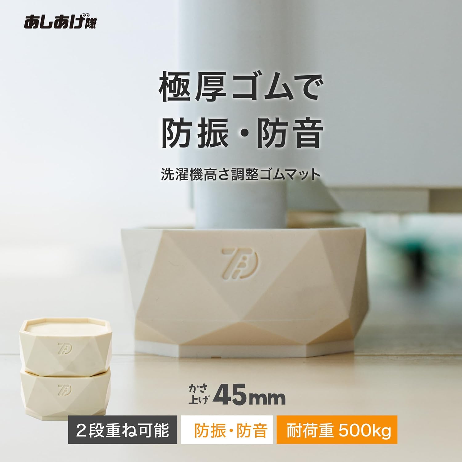 洗濯機かさ上げ台（防振・防音ゴムマット）TFi-9045 あしあげ隊 4個入り