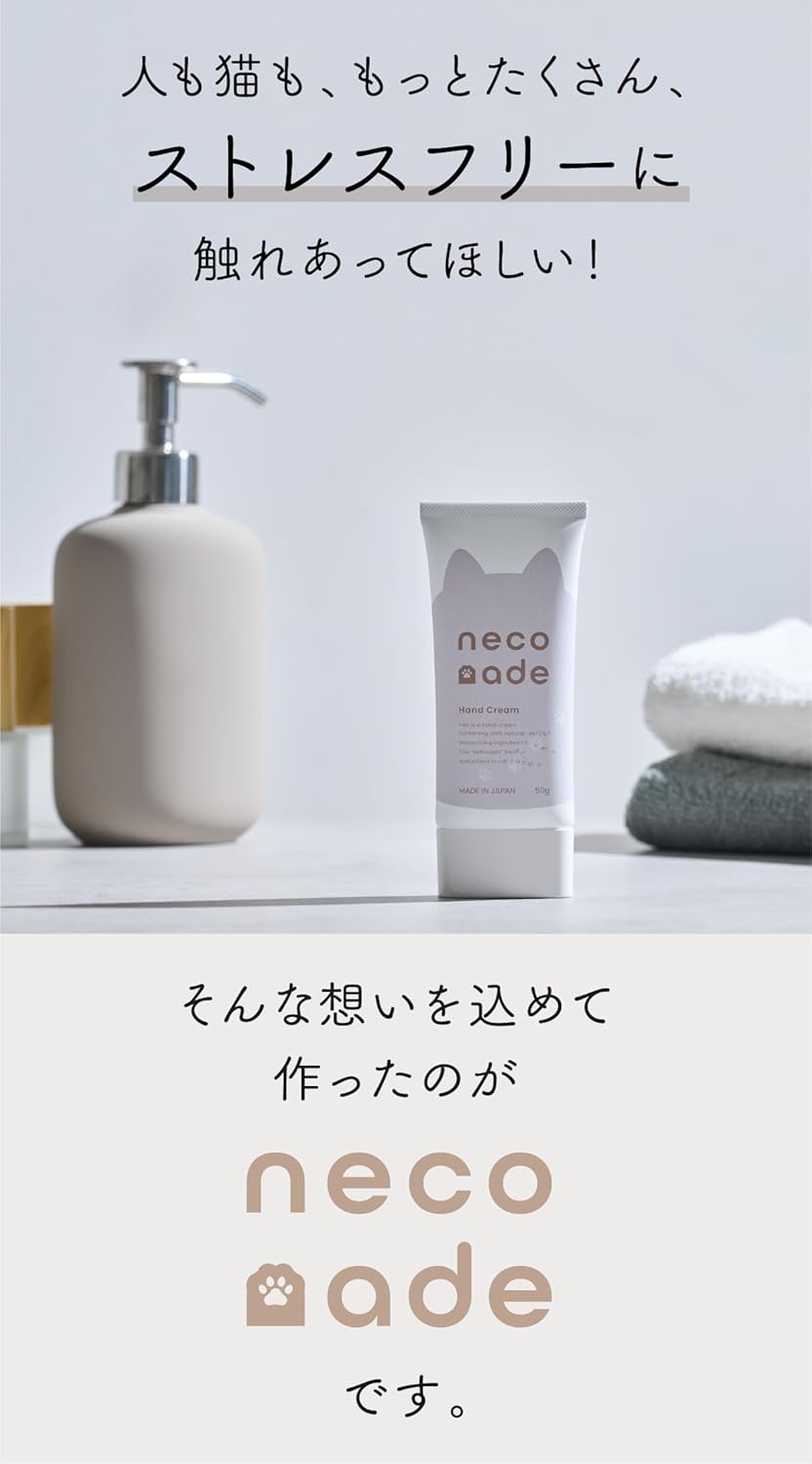 ハンドクリーム「neconade(ねこなで)」