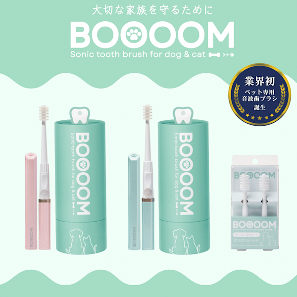 犬猫専用音波歯ブラシBOOOOMプロの無料モニターを募集します！