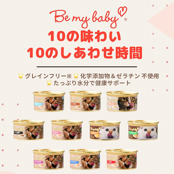 健康志向のプレミアム猫缶！「Be my baby グレイン&ゼラチンフリー キャットウェットフード」の無料モニターを募集します