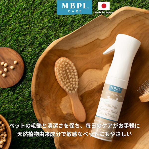【日本産】天然由来成分でやさしくケアできる「MBPLCare グルーミング消臭スプレー」無料モニター募集します！