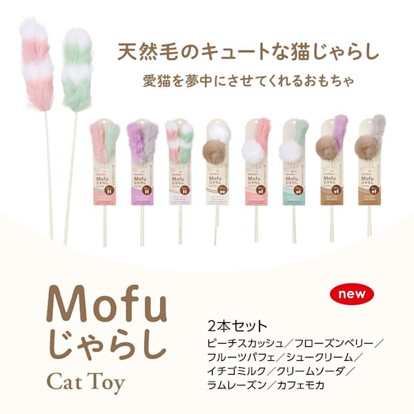 もっふもふな猫じゃらし!「Mofuじゃらし」の無料モニターを募集