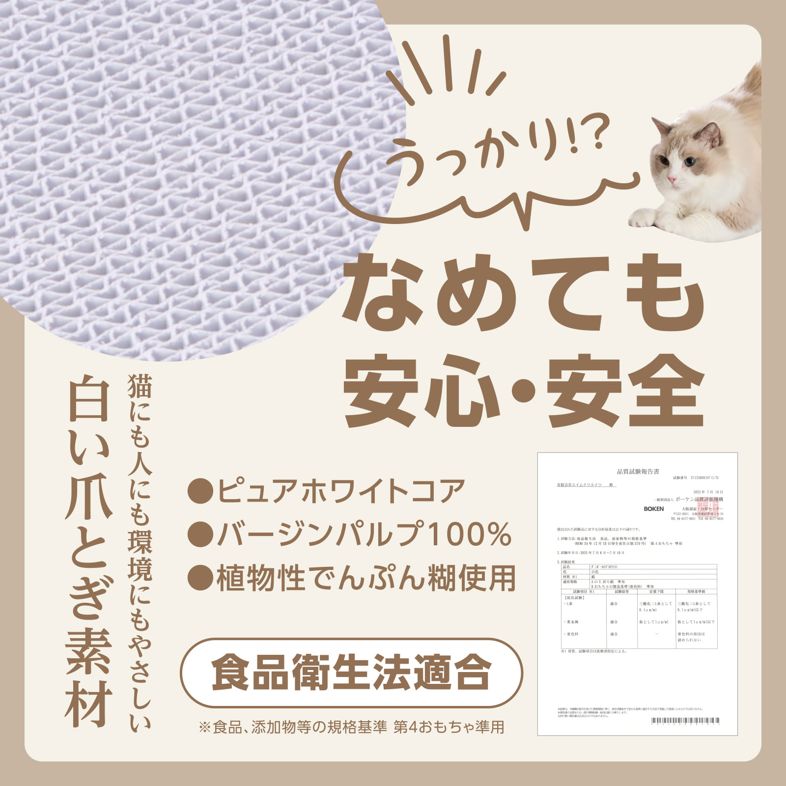 安全・安心_プレミアムな白い爪とぎ