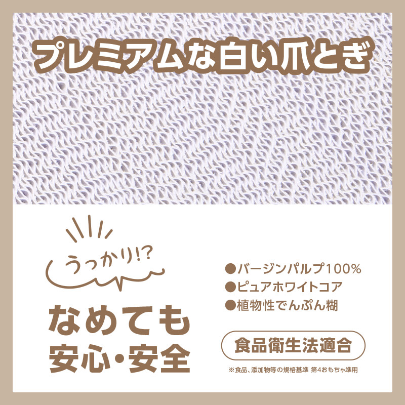 安全・安心_プレミアムな白い爪とぎ