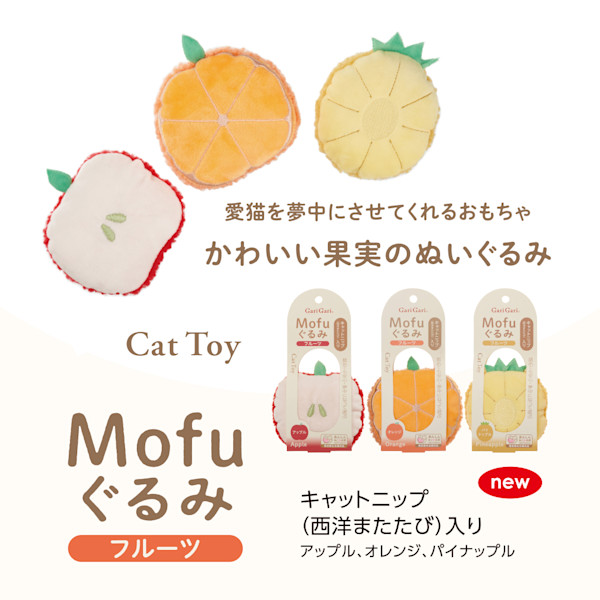 猫ちゃんが夢中に!フルーツ型のキャットニップ入りおもちゃ「Mofuぐるみ(フルーツ)」の無料モニターを募集