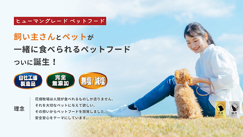 花畑牧場ヒューマングレードペットフード