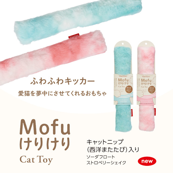 猫ちゃんを夢中にさせるふわふわキッカー!!「Mofuけりけり」の無料モニターを募集