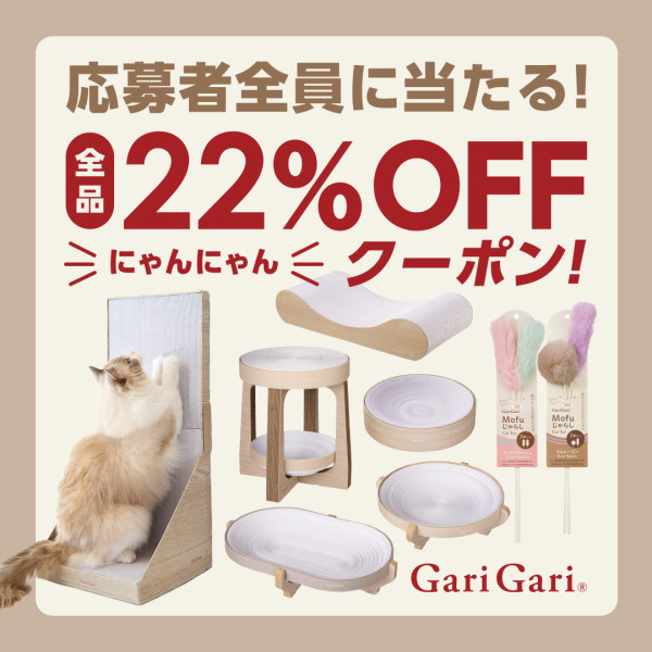 【応募者全員に当たる】GariGariブランド製品Amazon22%OFFクーポン！