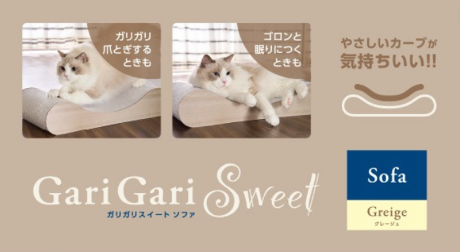 ガリガリスイートソファ(Gari Gari Sweet Sofa)