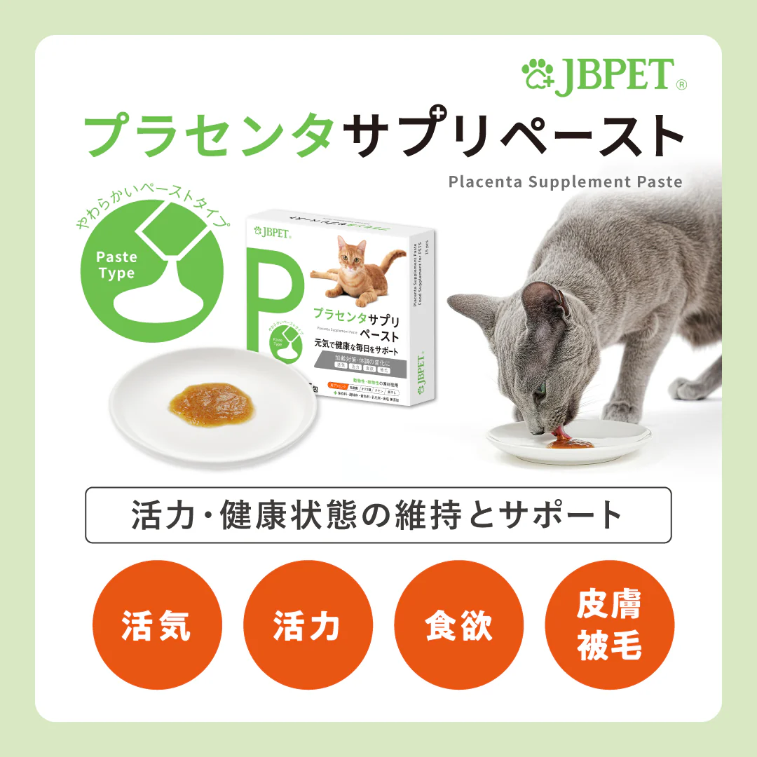 愛猫が食べやすいペーストタイプ「JBPETプラセンタサプリ ペースト」のモニターを募集！