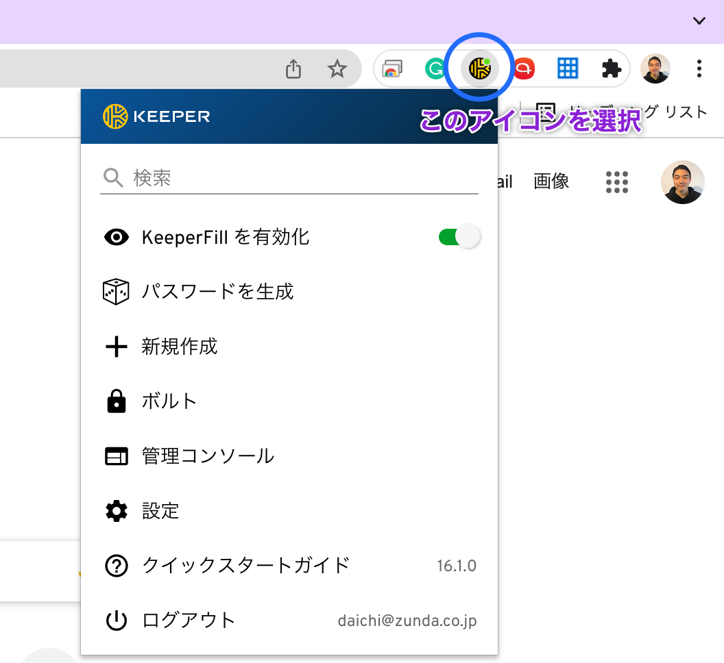 KeeperのGoogle Chrome拡張機能