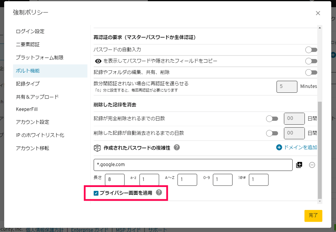 ここでもプライバシー画面の適用を選択してください