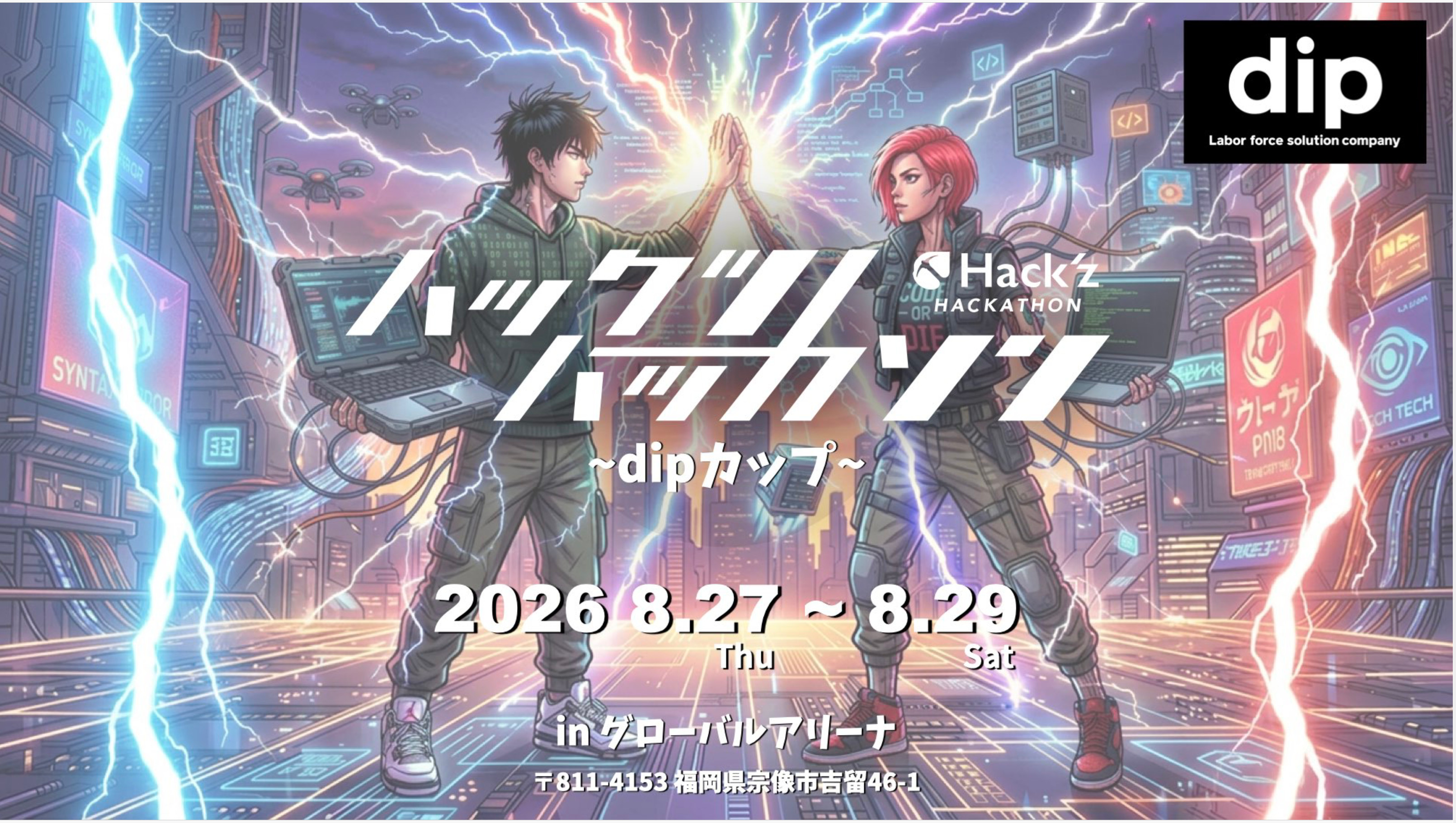 ハックツハッカソン ~dipカップ~ 開催!
