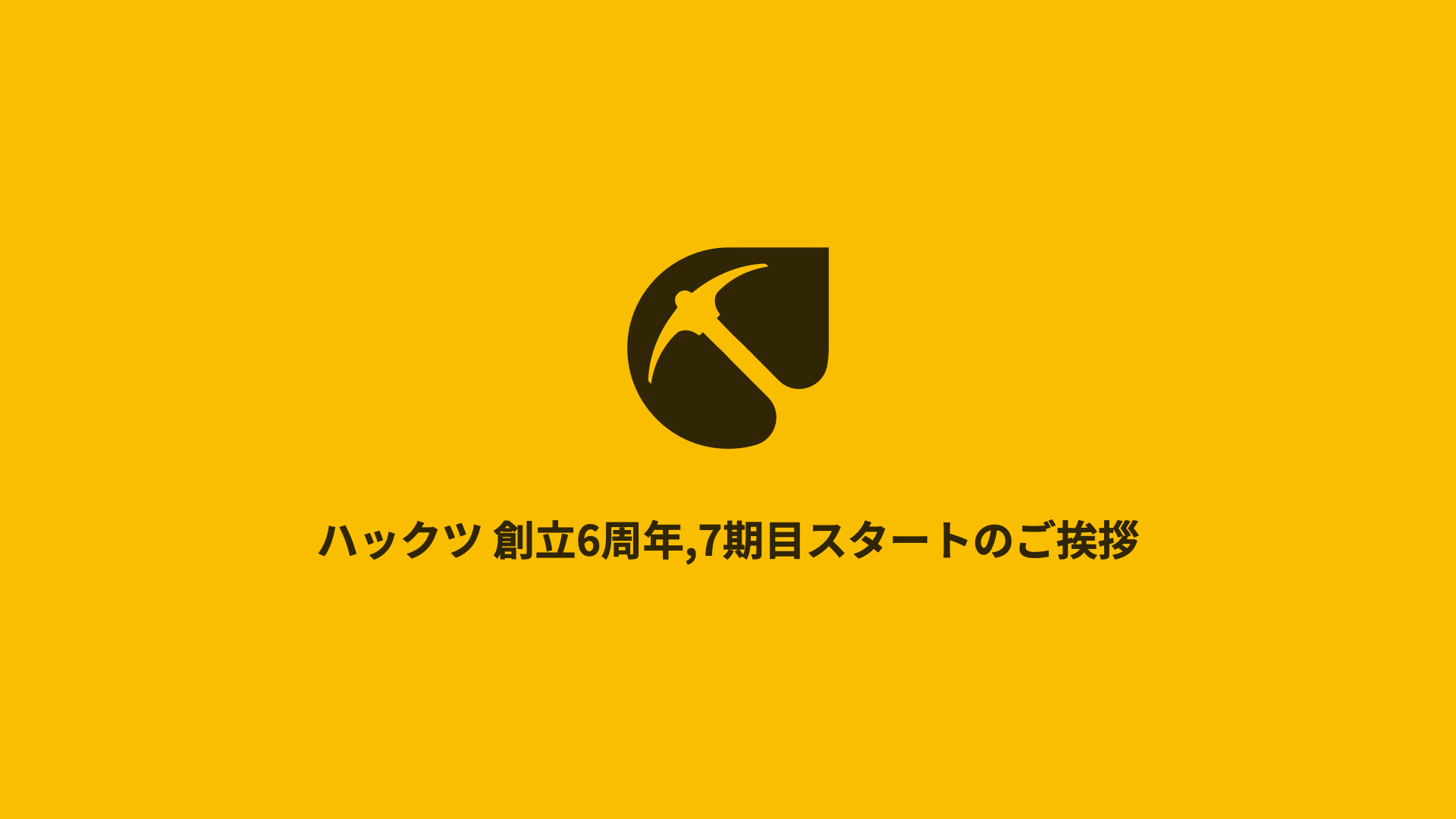 ハックツ 創立6周年,7期目スタートのご挨拶