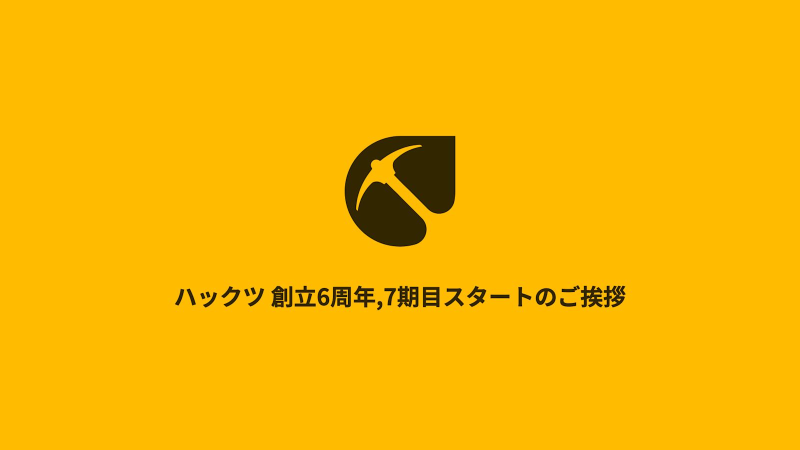 ハックツ 創立6周年,7期目スタートのご挨拶