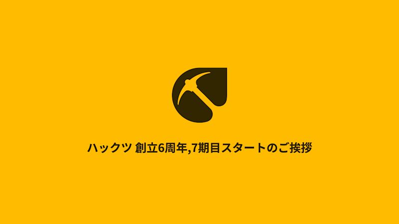 ハックツ 創立6周年,7期目スタートのご挨拶