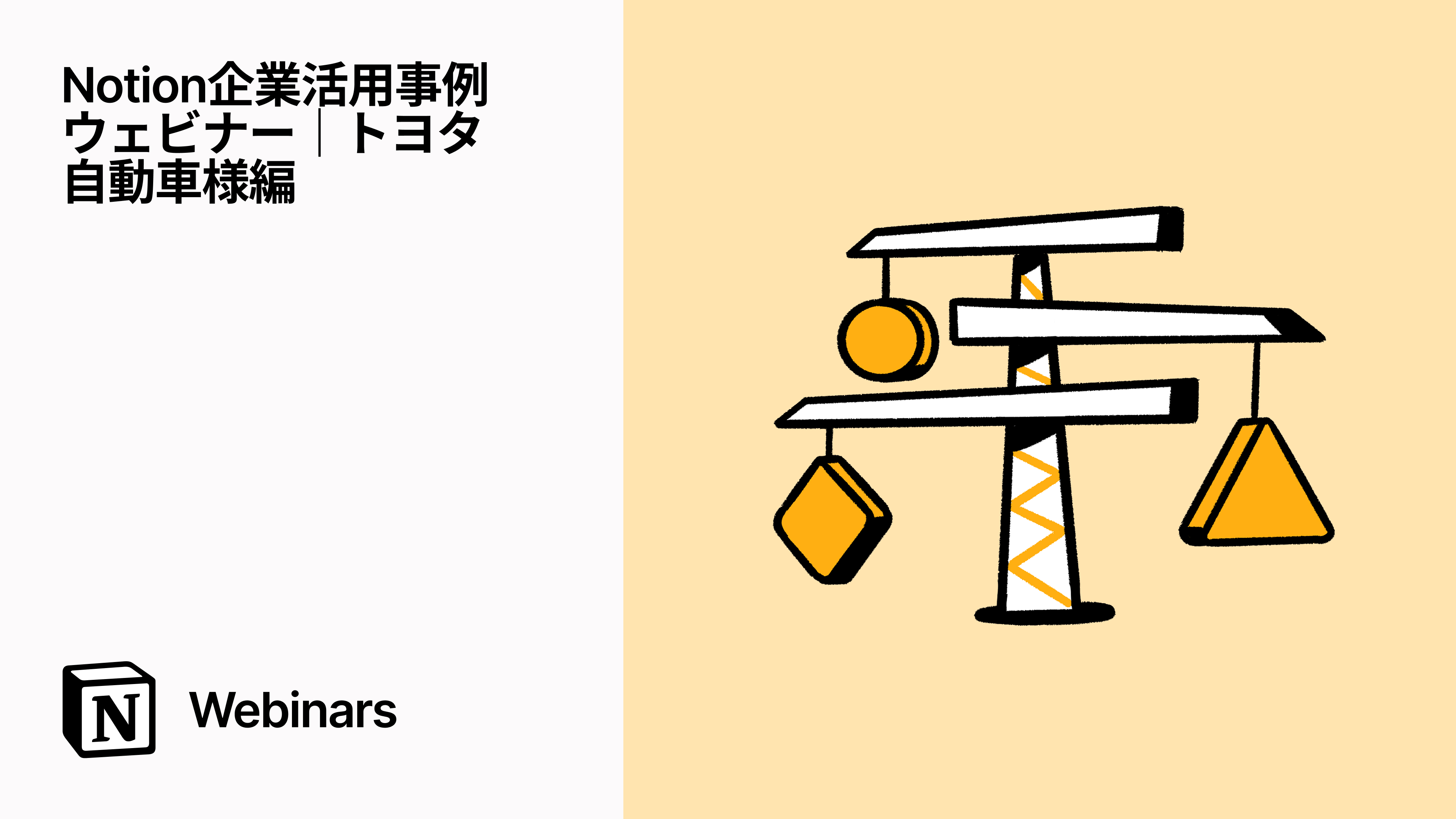 Notion企業活用事例ウェビナー｜トヨタ自動車様編