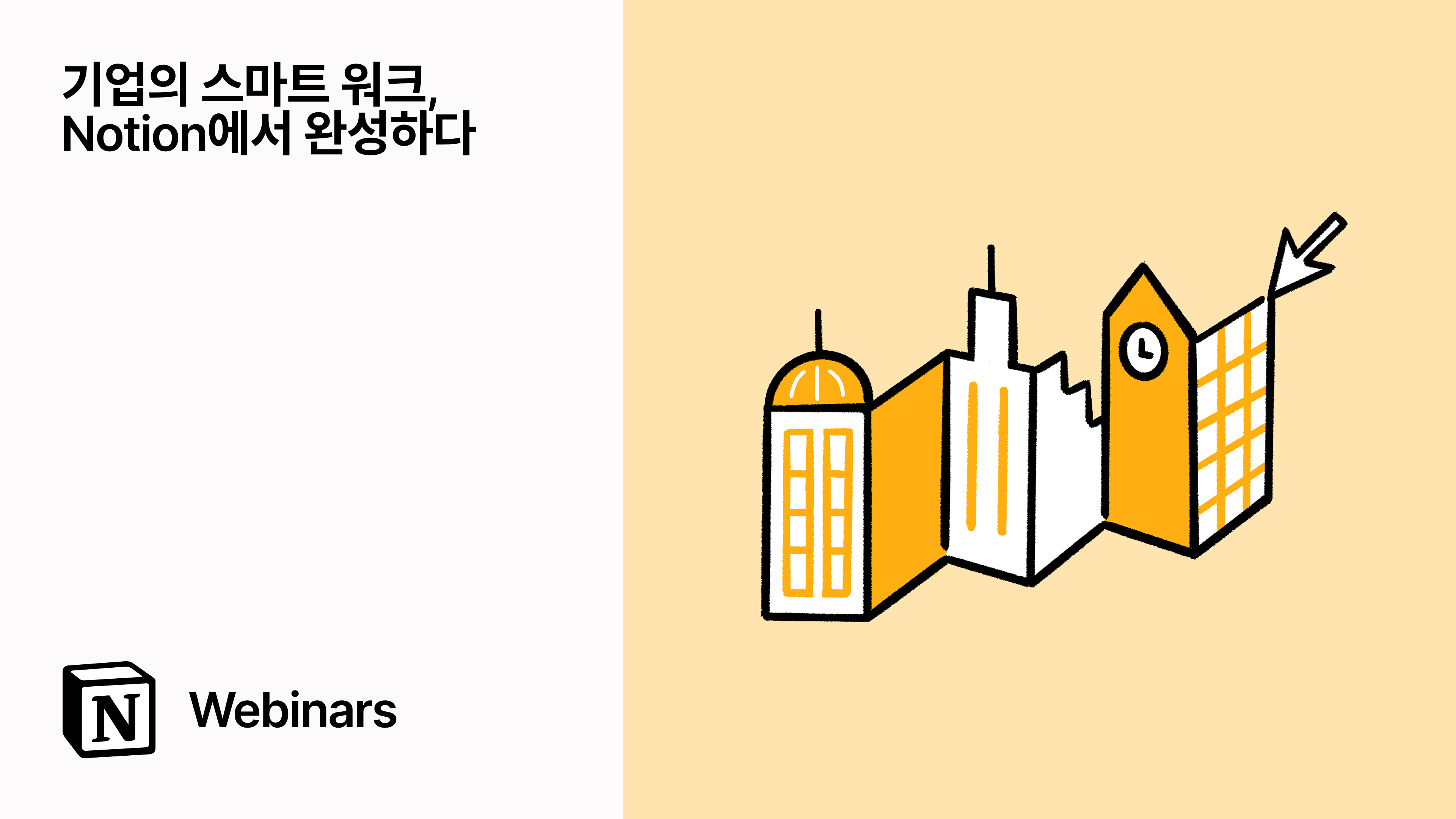 기업의 스마트 워크, Notion에서 완성하다