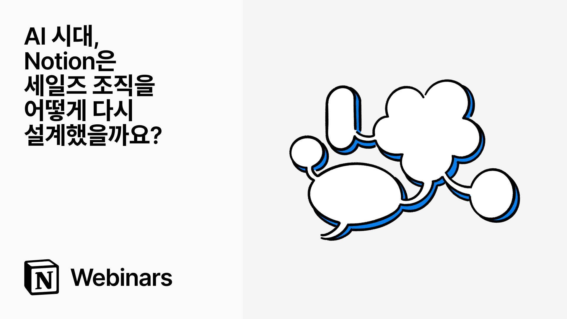 AI 시대, Notion은 세일즈 조직을 어떻게 다시 설계했을까요?
