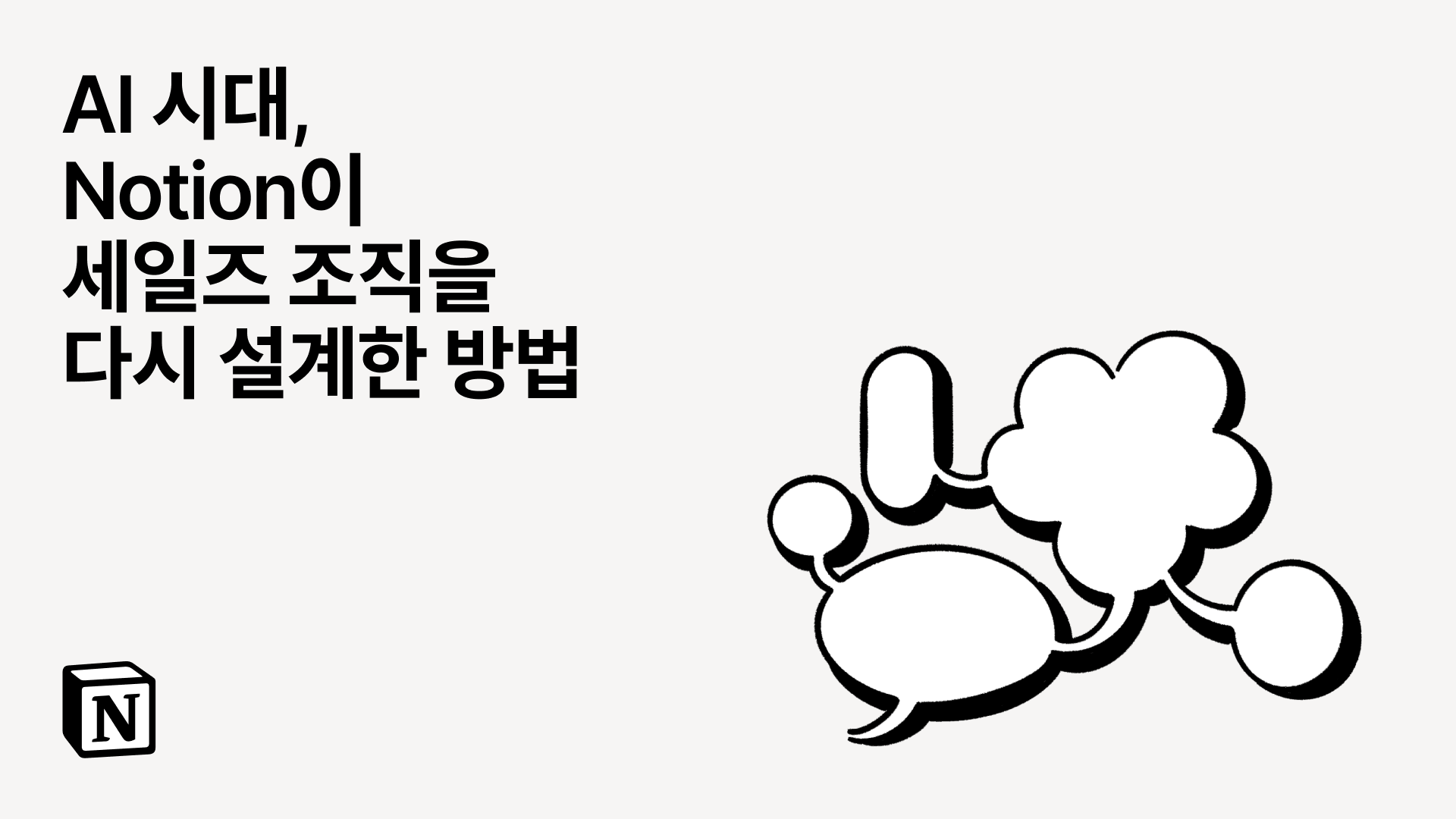AI 시대, Notion은 세일즈 조직을 어떻게 다시 설계했을까요?