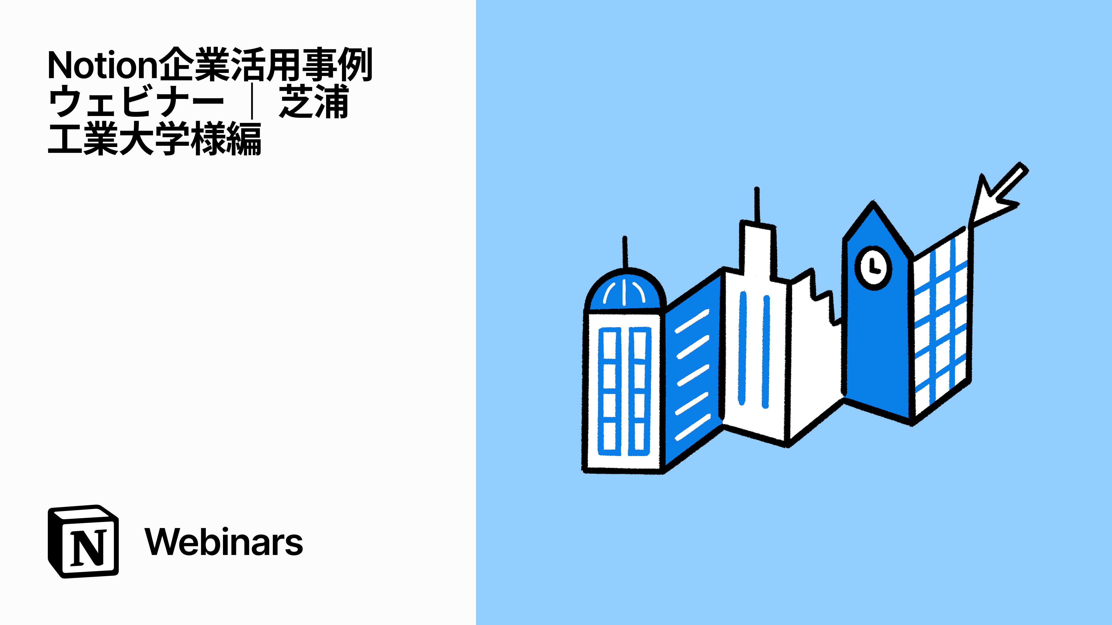 Notion企業活用事例ウェビナー ｜ 芝浦工業大学様編