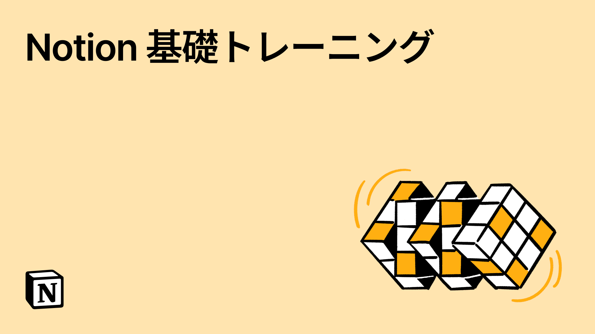 Notion基礎トレーニング