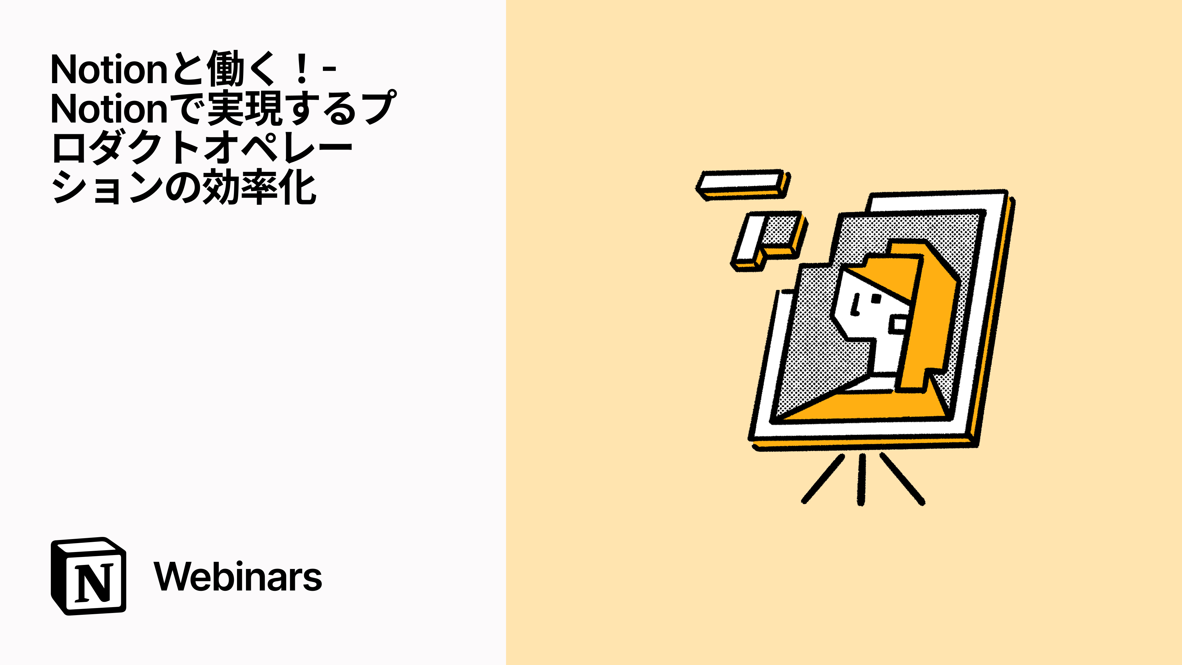 Notionと働く！- Notionで実現するプロダクトオペレーションの効率化
