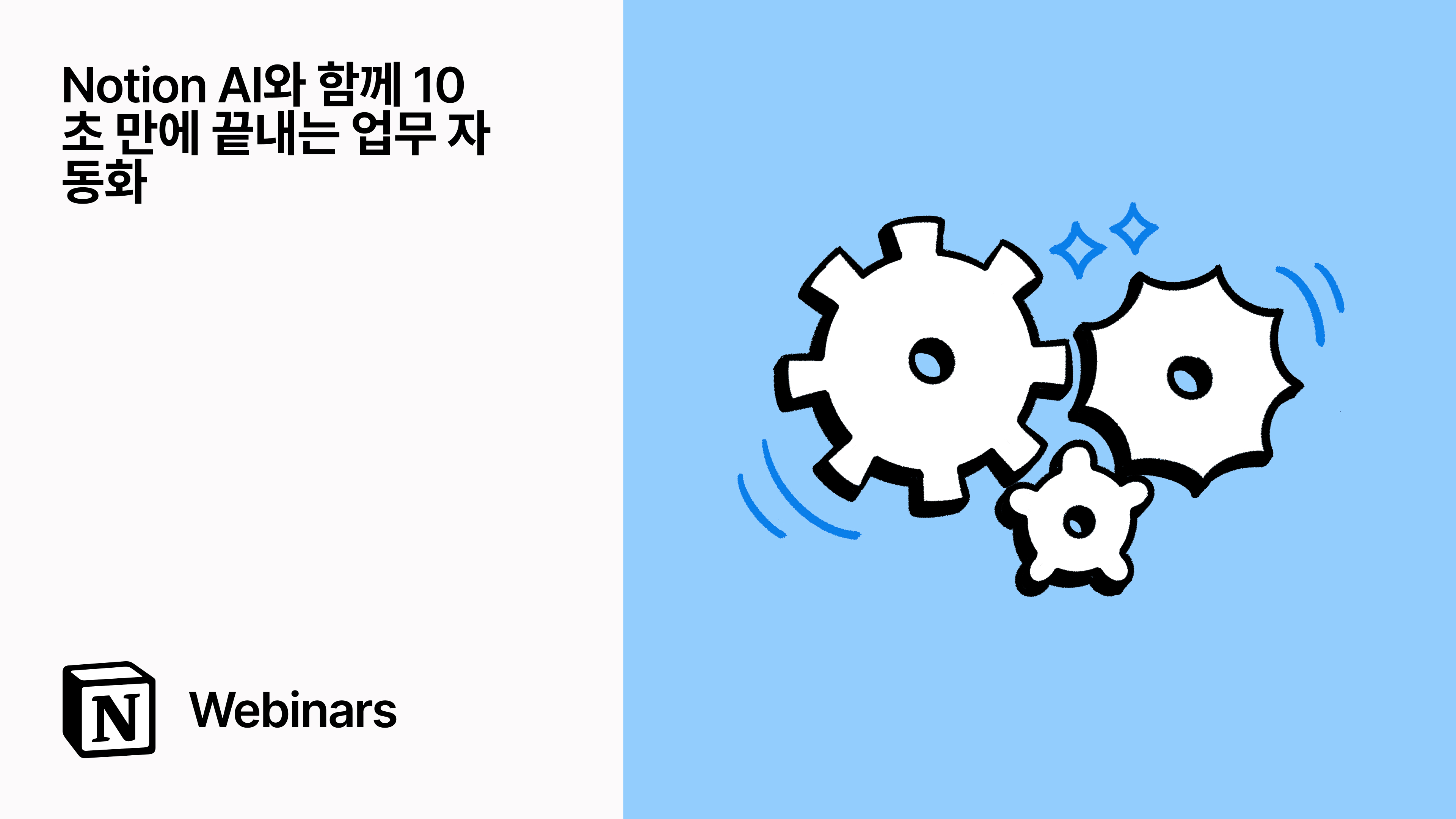Notion AI와 함께 10초 만에 끝내는 업무 자동화