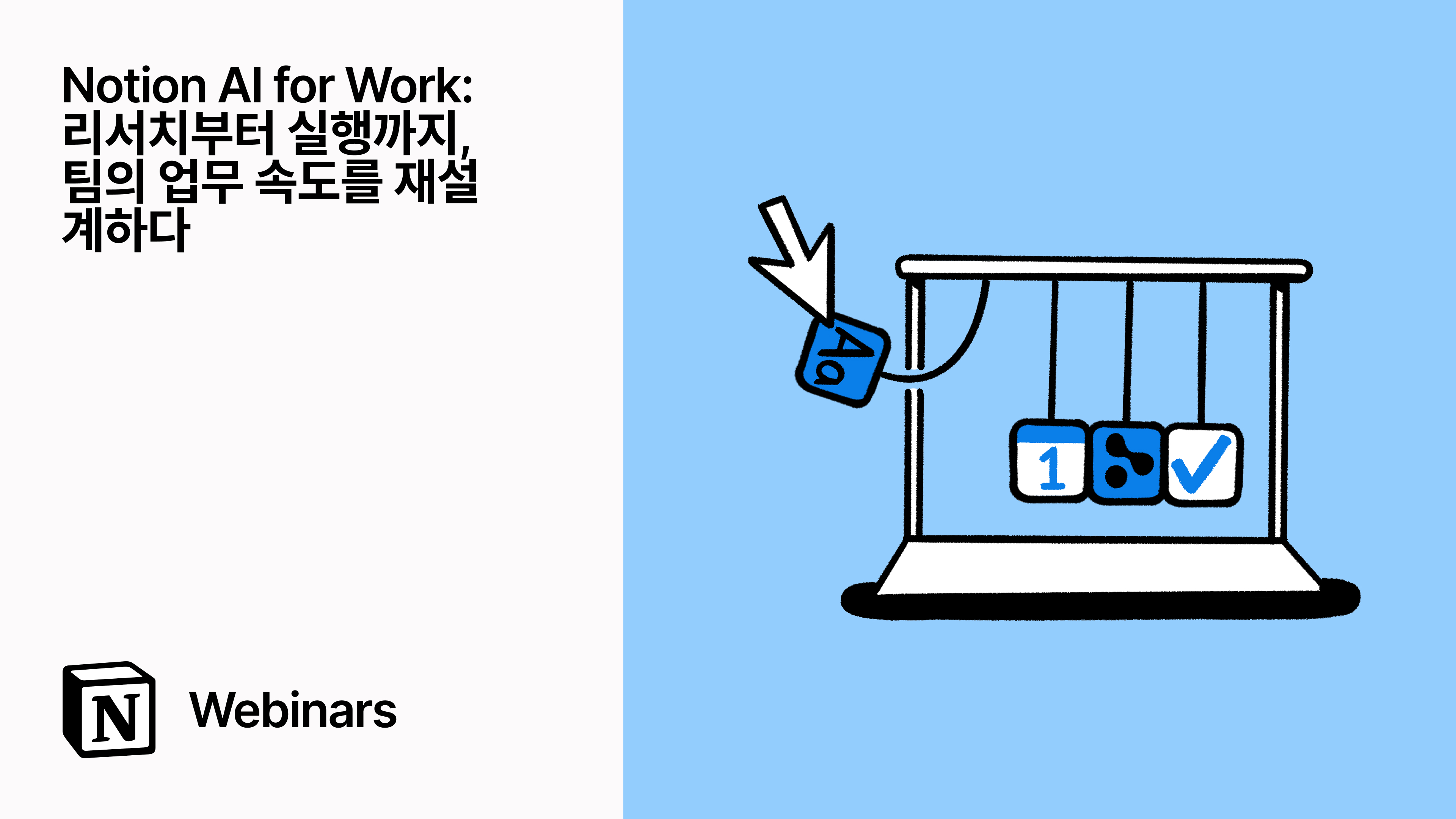 Notion AI for Work: 리서치부터 실행까지, 팀의 업무 속도를 재설계하다