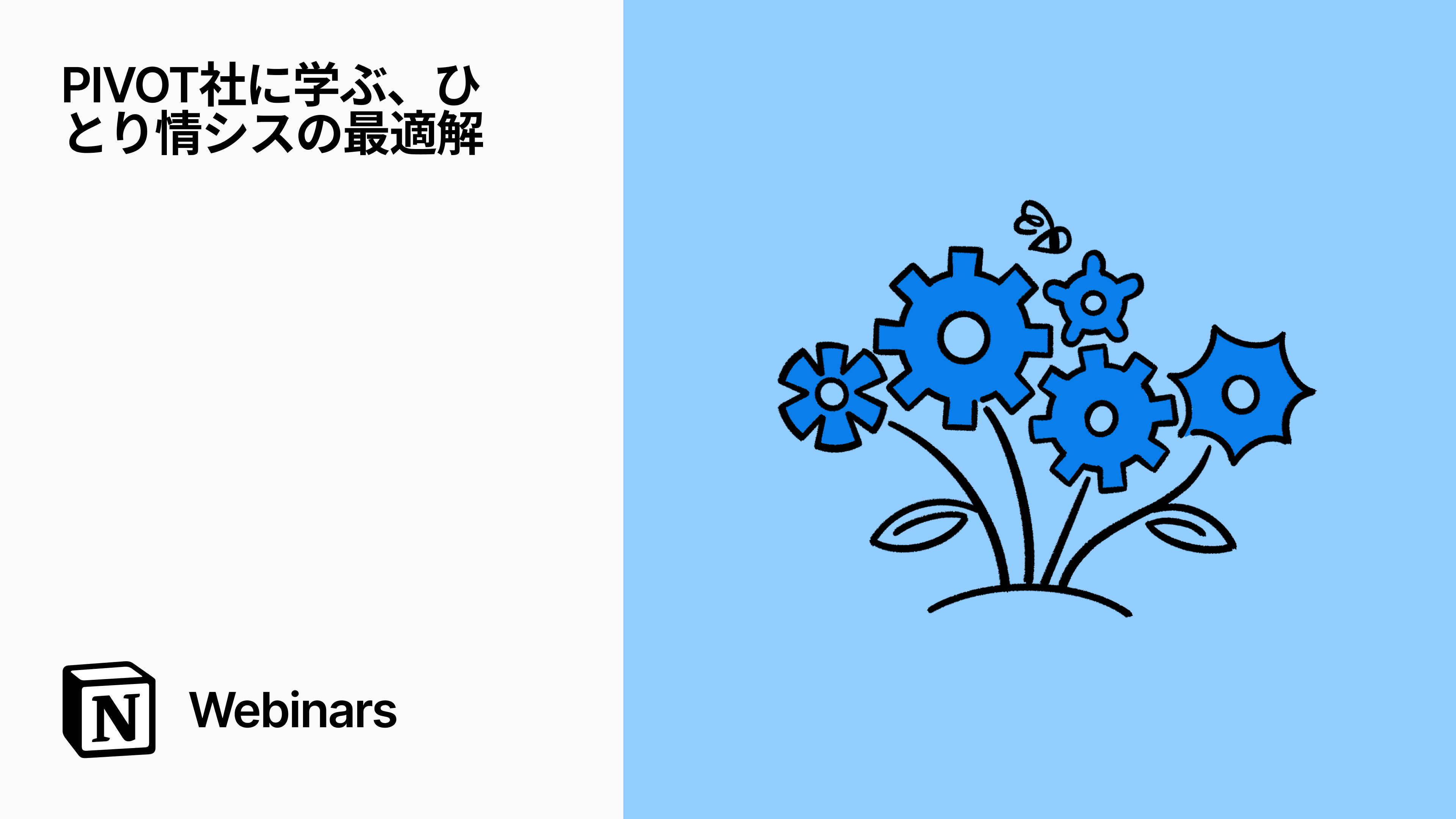 PIVOT社に学ぶ、ひとり情シスの最適解 