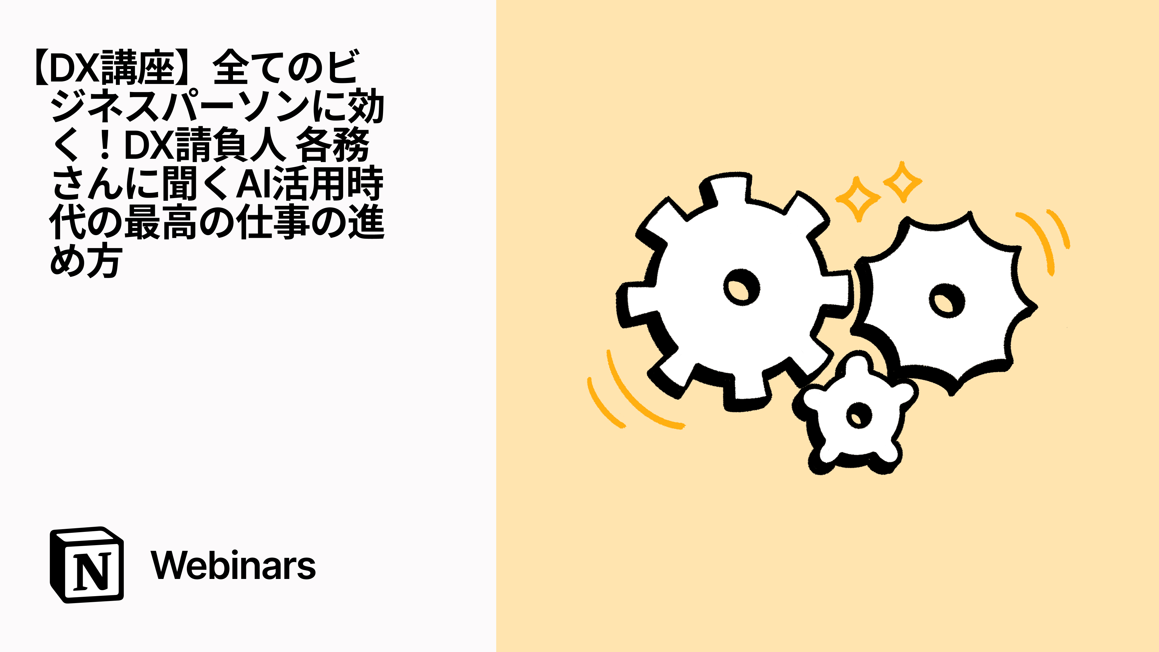 【DX講座】全てのビジネスパーソンに効く！DX請負人 各務さんに聞くAI活用時代の最高の仕事の進め方
