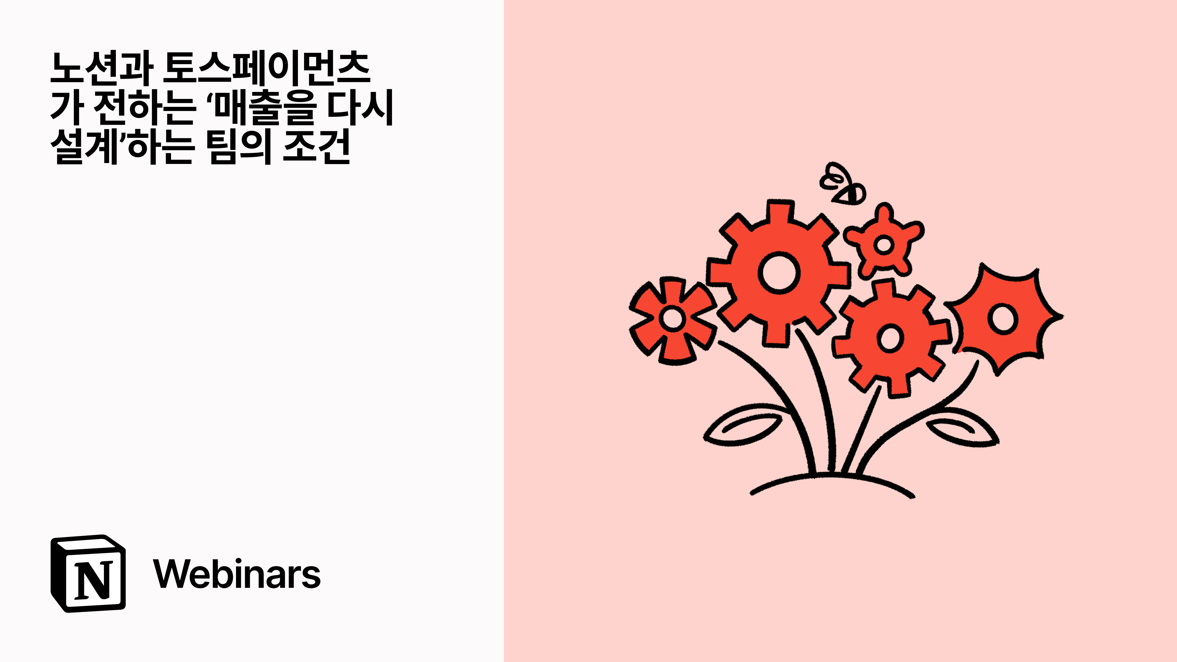  노션과 토스페이먼츠가 전하는 ‘매출을 다시 설계’하는 팀의 조건