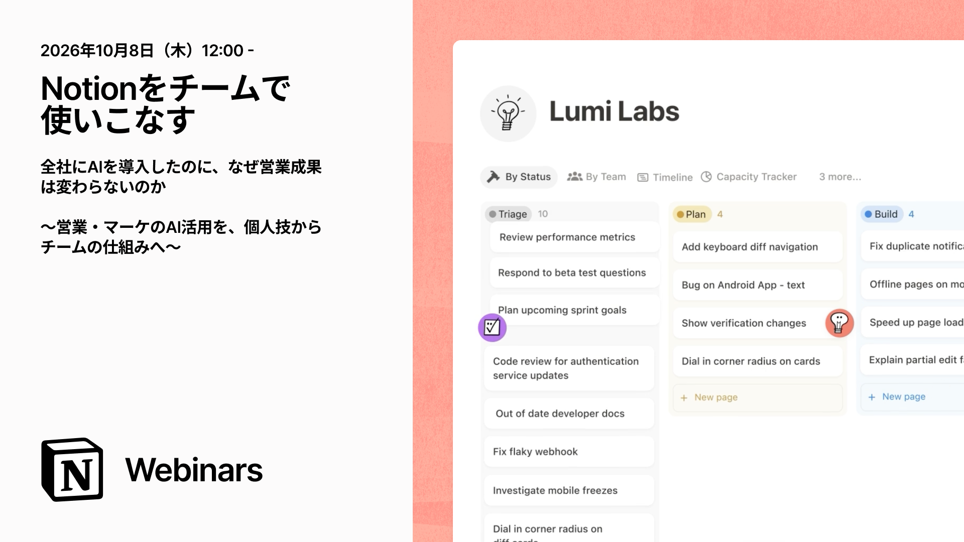 Notionをチームで使いこなす ｜全社にAIを導入したのに、なぜ営業成果は変わらないのか 〜営業・マーケの分断を越え、現場の事実を次の経営判断につなげる方法〜