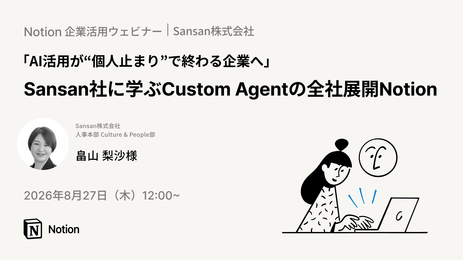 Notion企業活用ウェビナー｜Sansan様編 