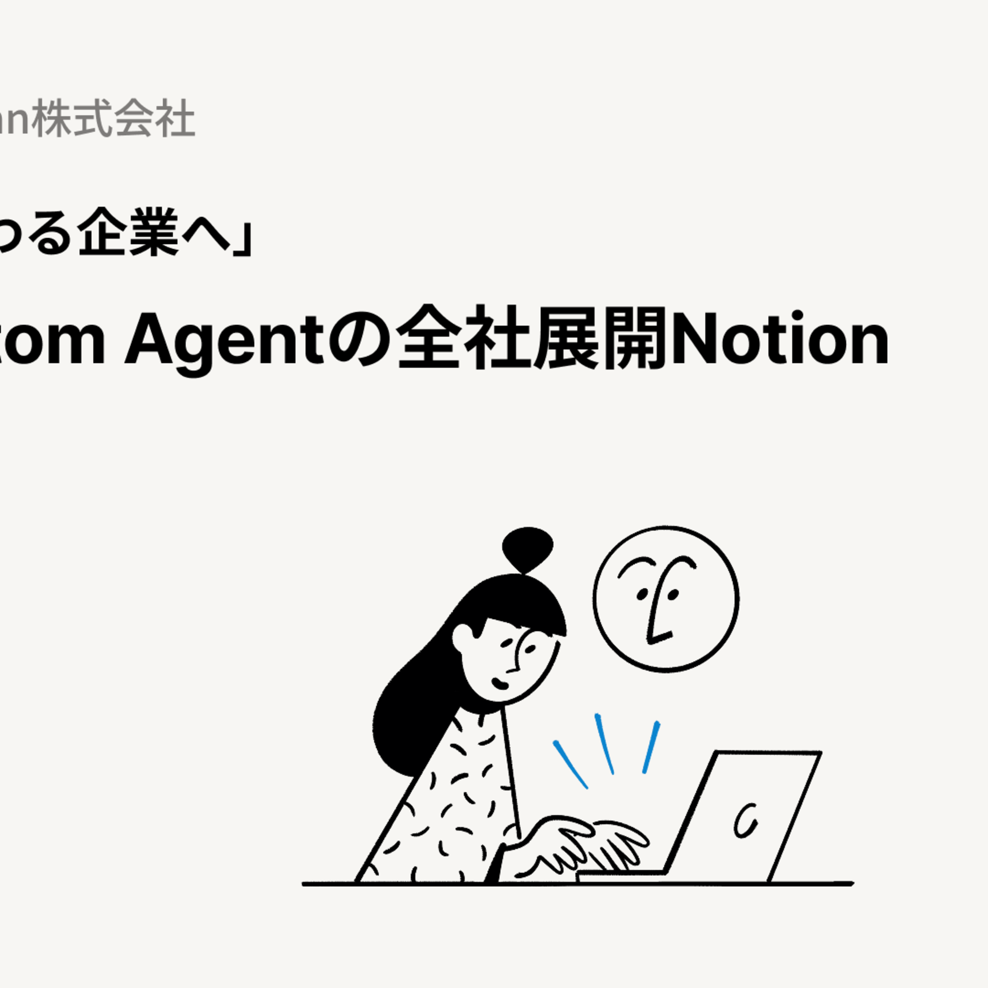 Notion企業活用ウェビナー|Sansan様編