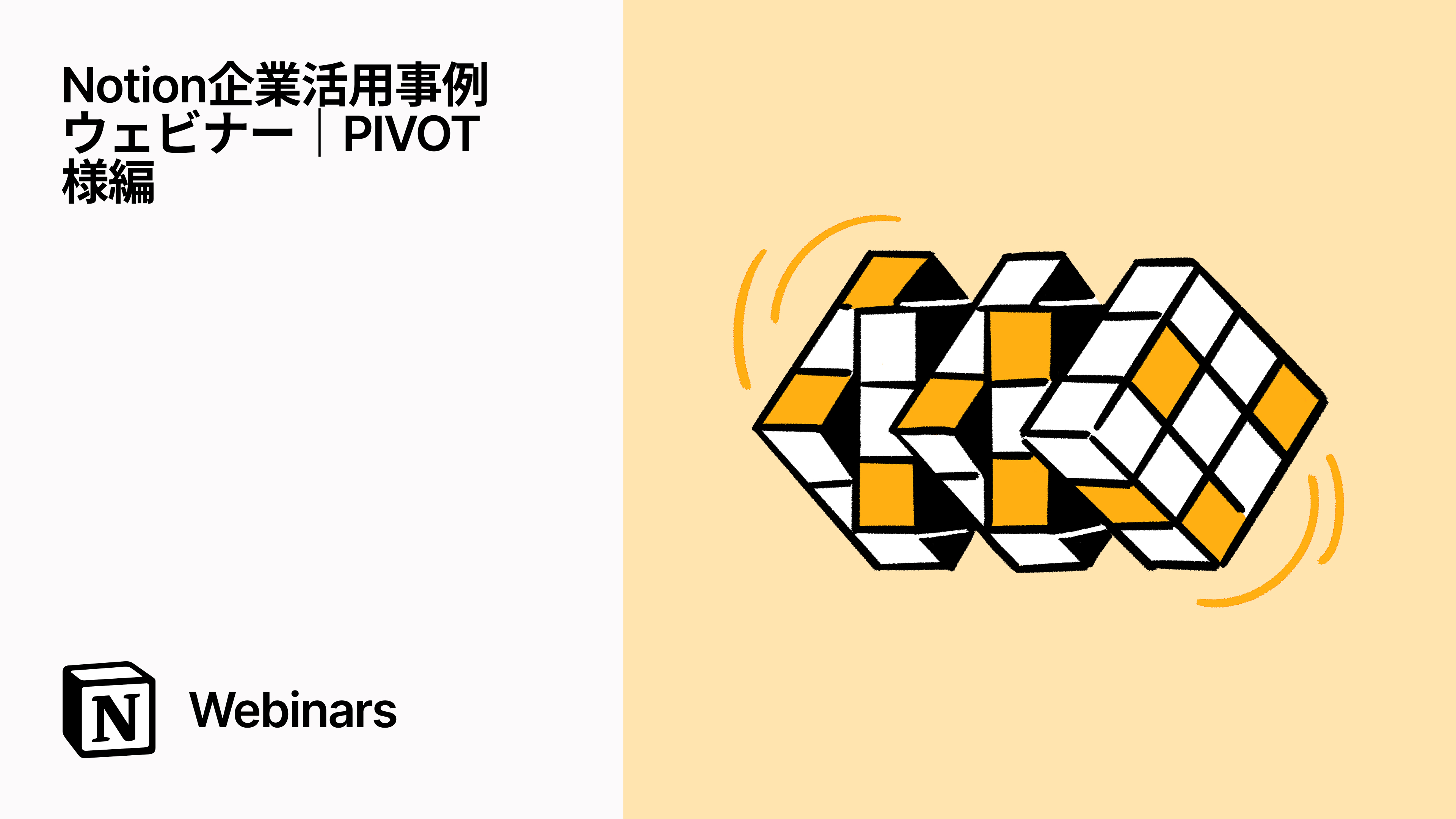 Notion企業活用事例ウェビナー｜PIVOT様編