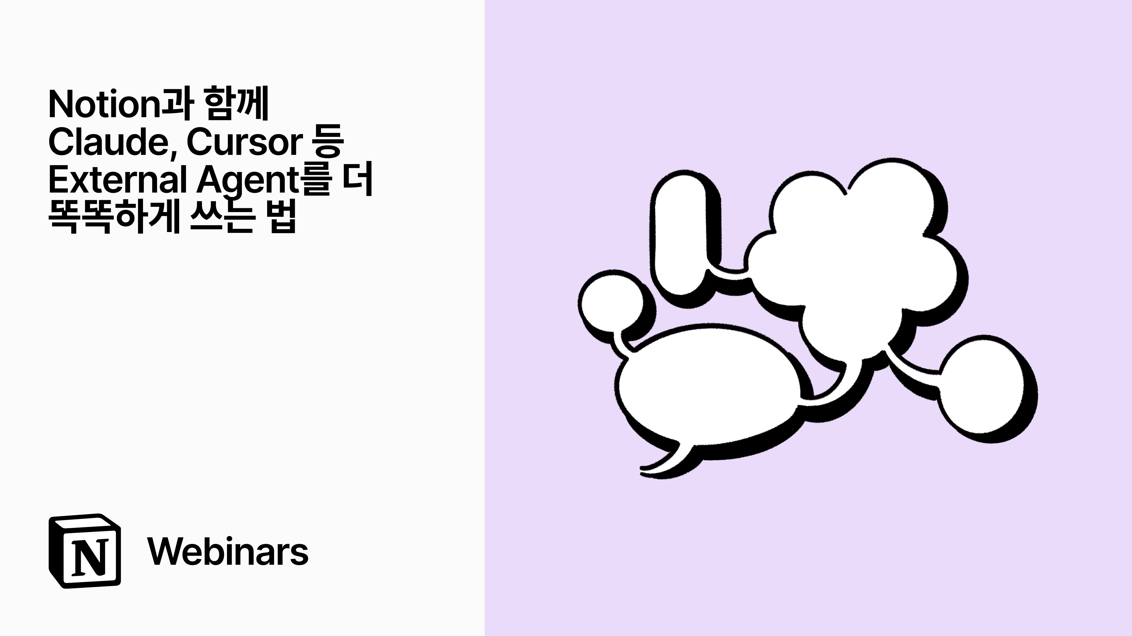 Notion과 함께 Claude, Cursor 등 External Agent를 더 똑똑하게 쓰는 법