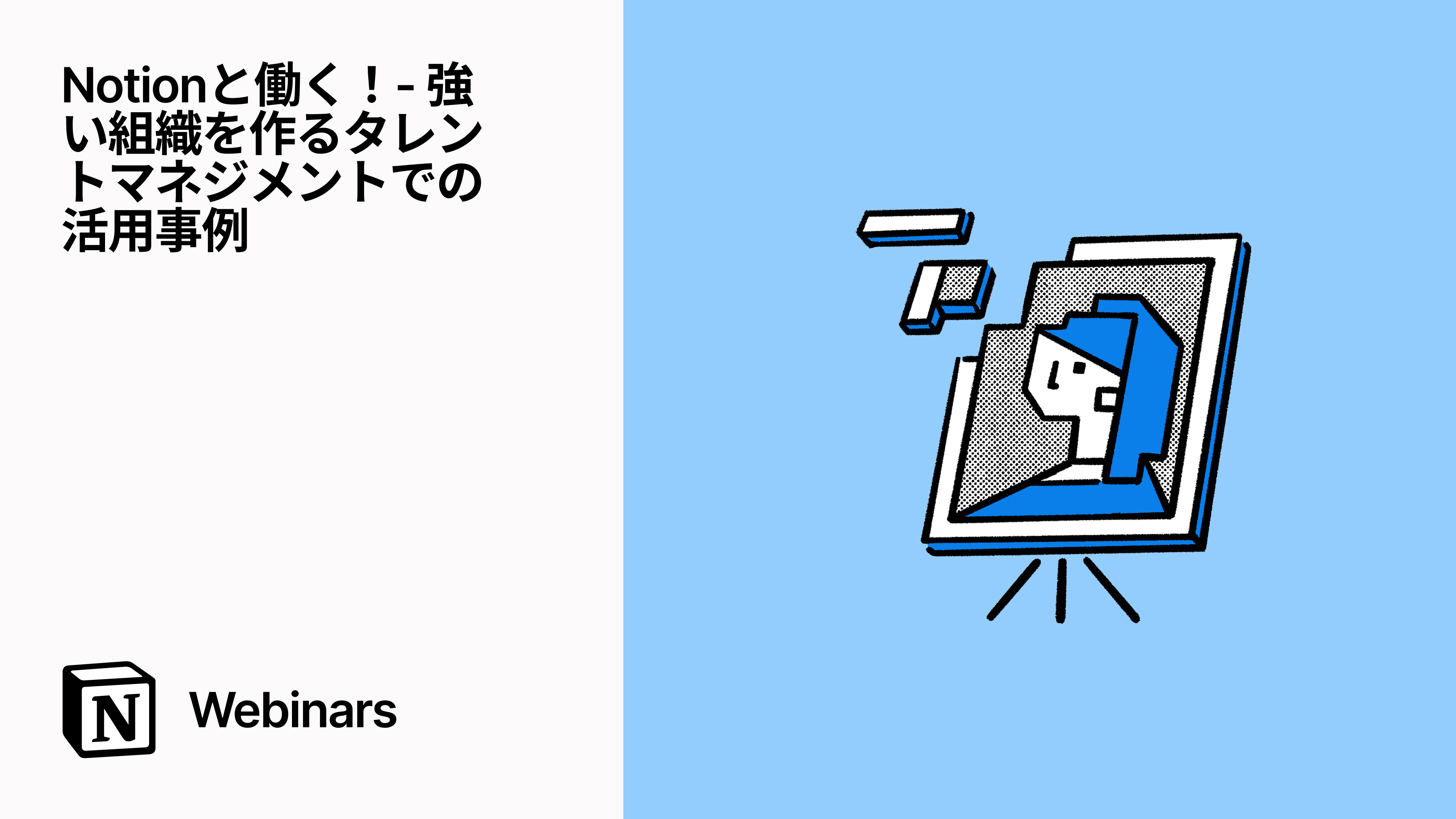 Notionと働く！- 強い組織を作るタレントマネジメントでの活用事例