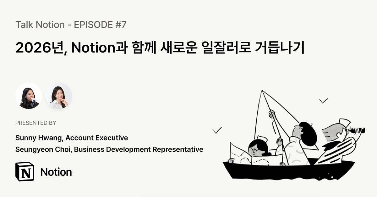 2026년, Notion 함께 새로운 일잘러로 거듭나기 – Notion (노션) 웨비나