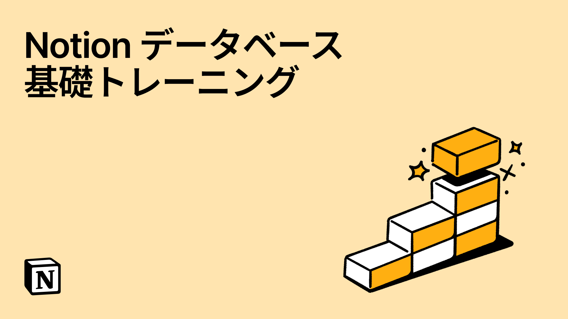 Notionデータベース基礎トレーニング