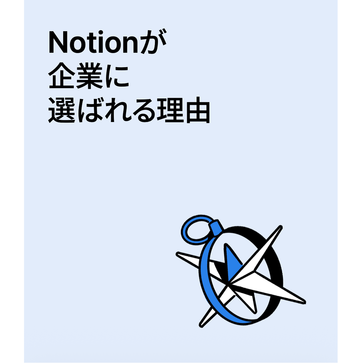 Notionが企業に選ばれる理由