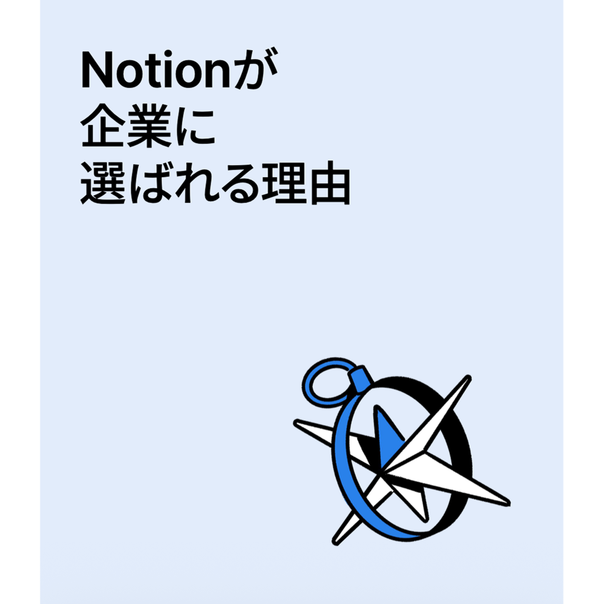 Notionが企業に選ばれる理由