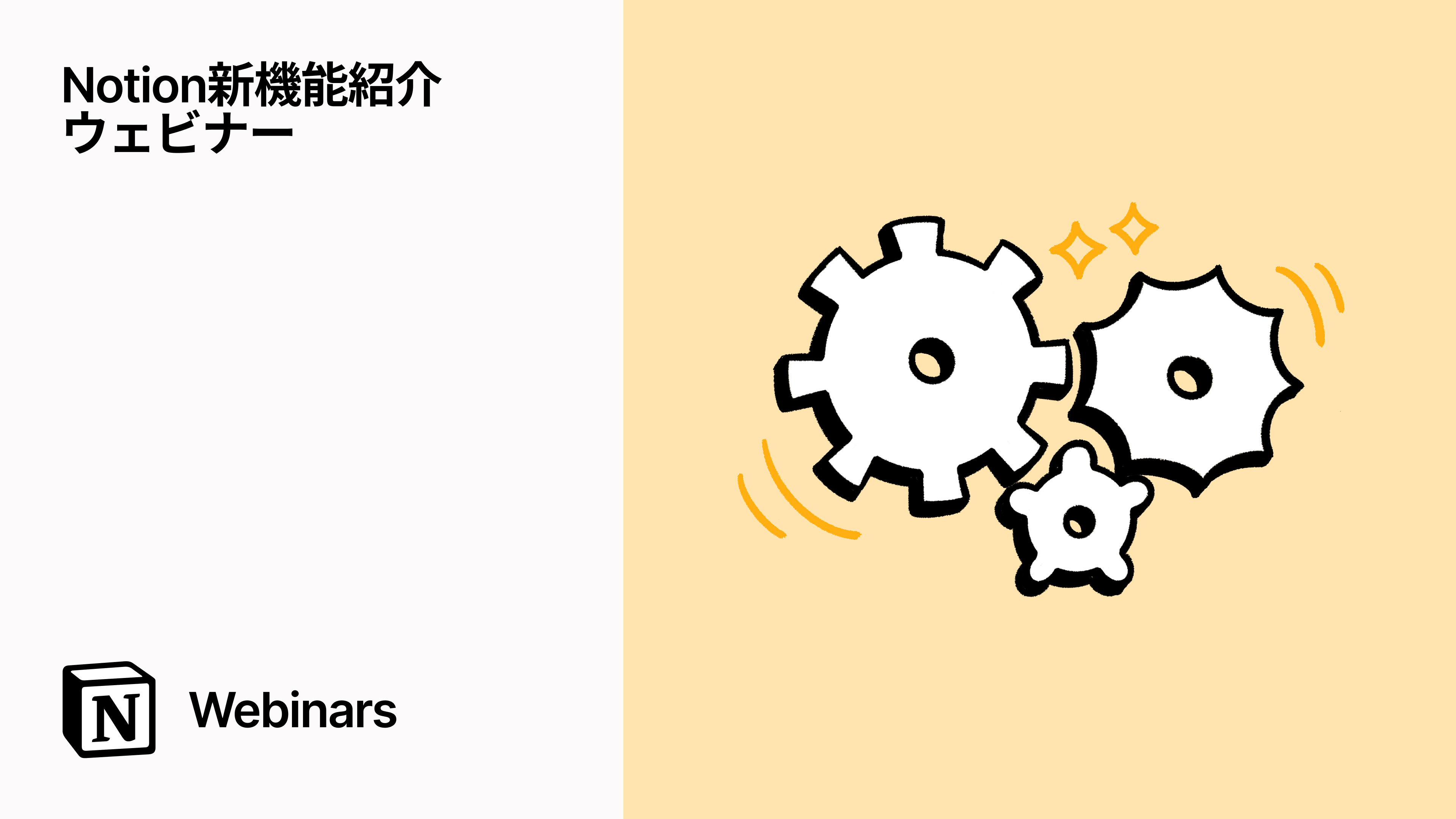 Notion新機能紹介ウェビナー