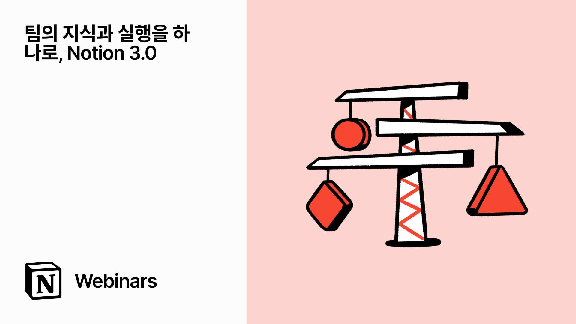 팀의 지식과 실행을 하나로, Notion 3.0